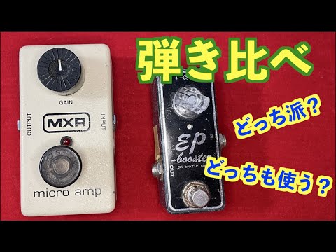 弾き比べ】どっちも優秀？micro ampとEP booster - YouTube