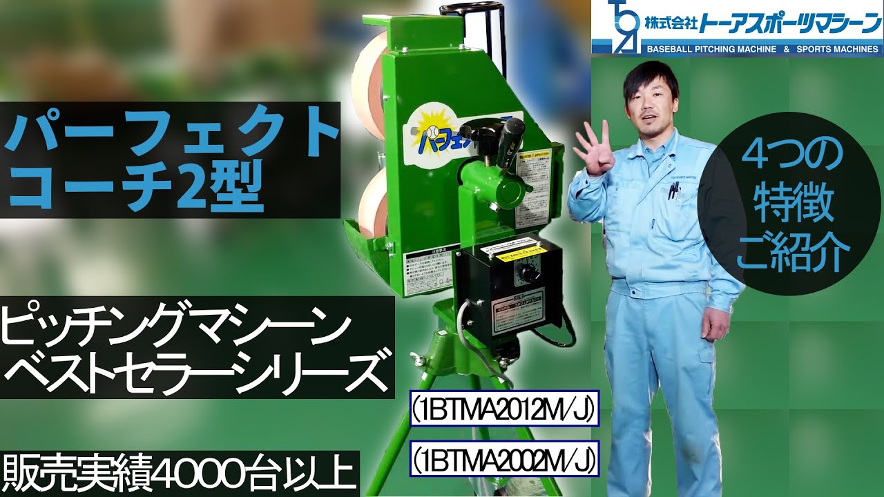 パーフェクトコーチ2型 ピッチングマシーン ご紹介説明 （1BTMA2012M