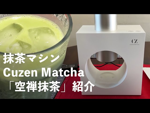 挽きたての、ふわふわ抹茶が自宅で楽しめる！Cuzen Matcha 空禅抹茶