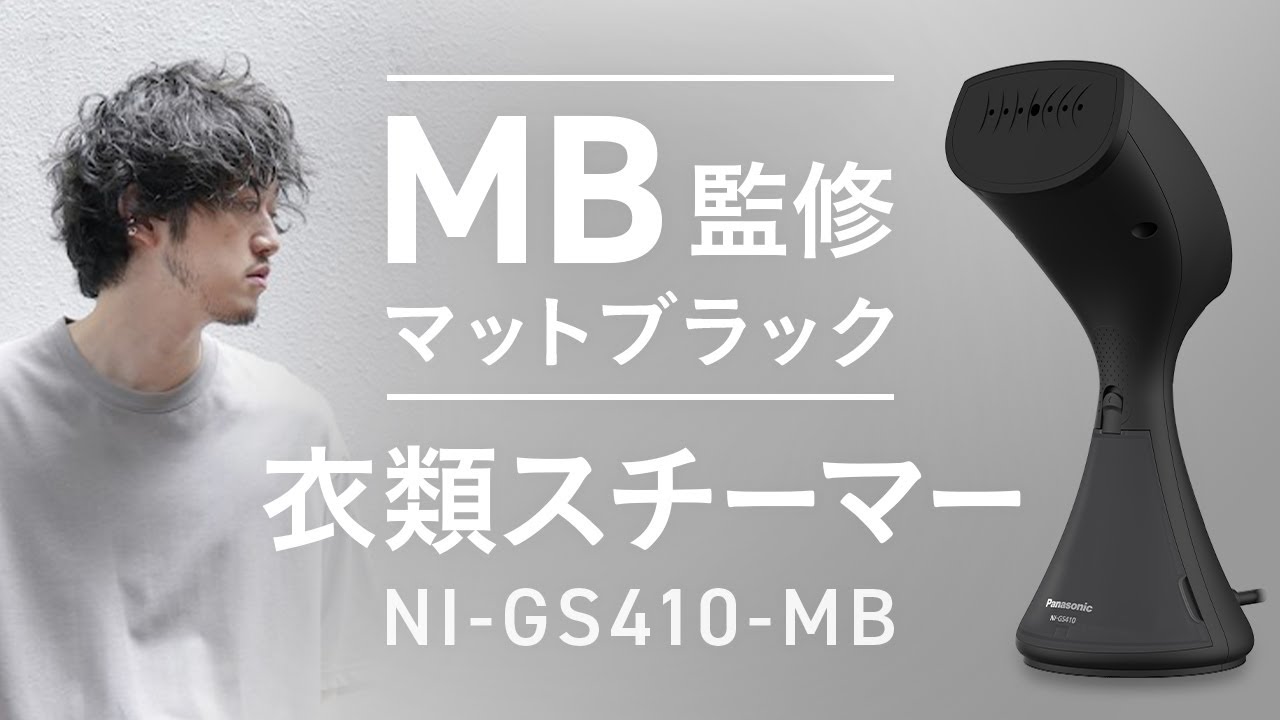 MB監修マットブラックモデル誕生！MBがパナソニックを訪問｜衣類