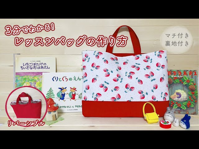 入園入学 】🍓簡単に3分でわかるレッスンバッグの作り方♡生地