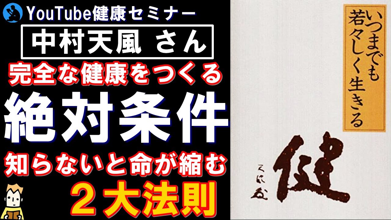 中村天風】健康をつくる2大法則:「いつまでも若々しく生きる」を解説①
