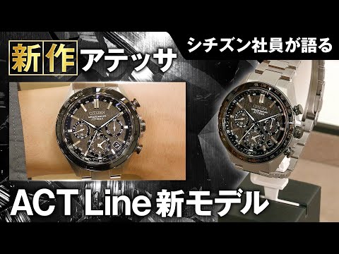 シチズン社員がアテッサ ACT Lineモデルを語る！】アテッサ ACT Line