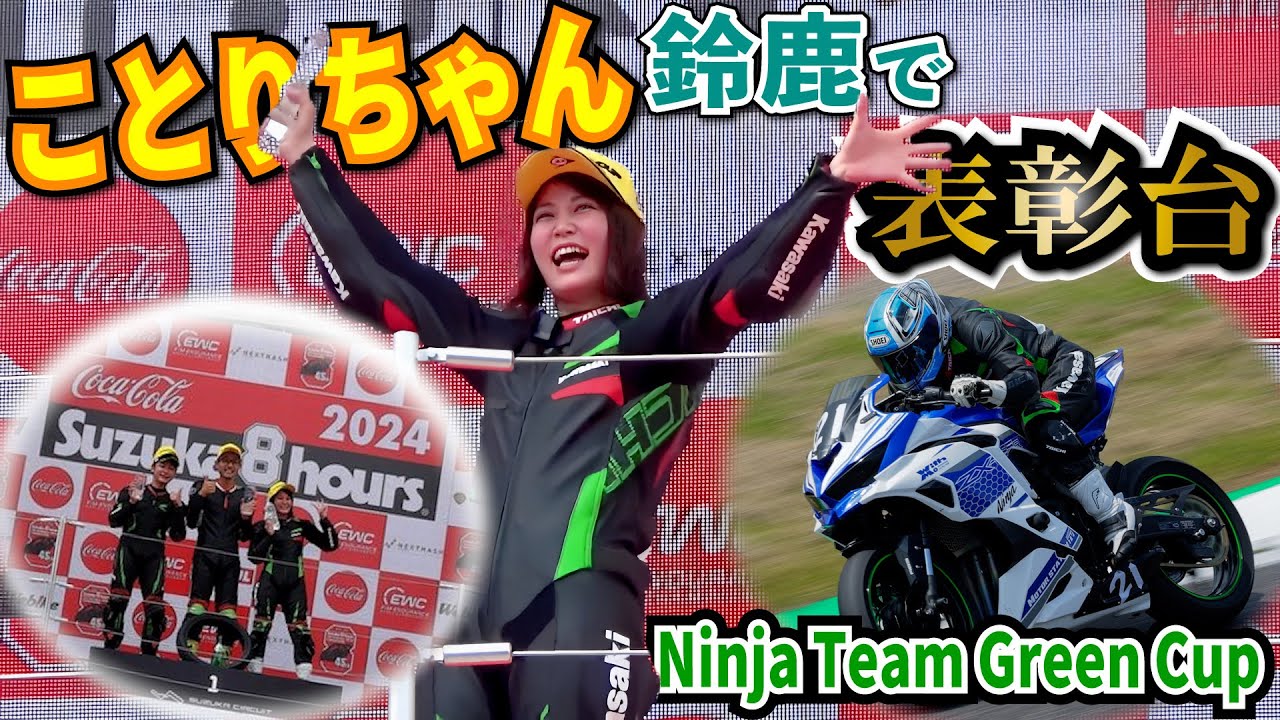 ことりちゃん3年ぶりに鈴鹿サーキットでレース参戦！！Ninja Team