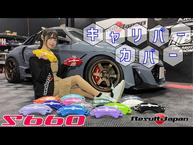 S660】取り付けしてみたら超カッコよかった【キャリパーカバー】 - YouTube