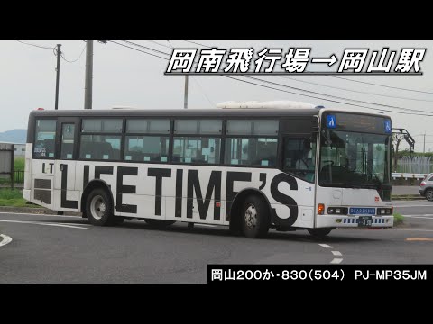 バス走行音】岡電バス PJ-MP35JM 岡山200か・830(504) 岡南飛行場