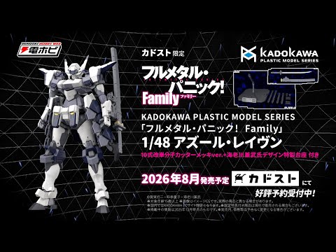 KADOKAWA PLASTIC MODEL SERIES「フルメタル・パニック！ Family」 1