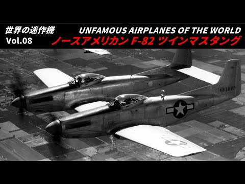 世界の迷作機 Vol.8】ノースアメリカン F-82 ツインマスタング【航空機