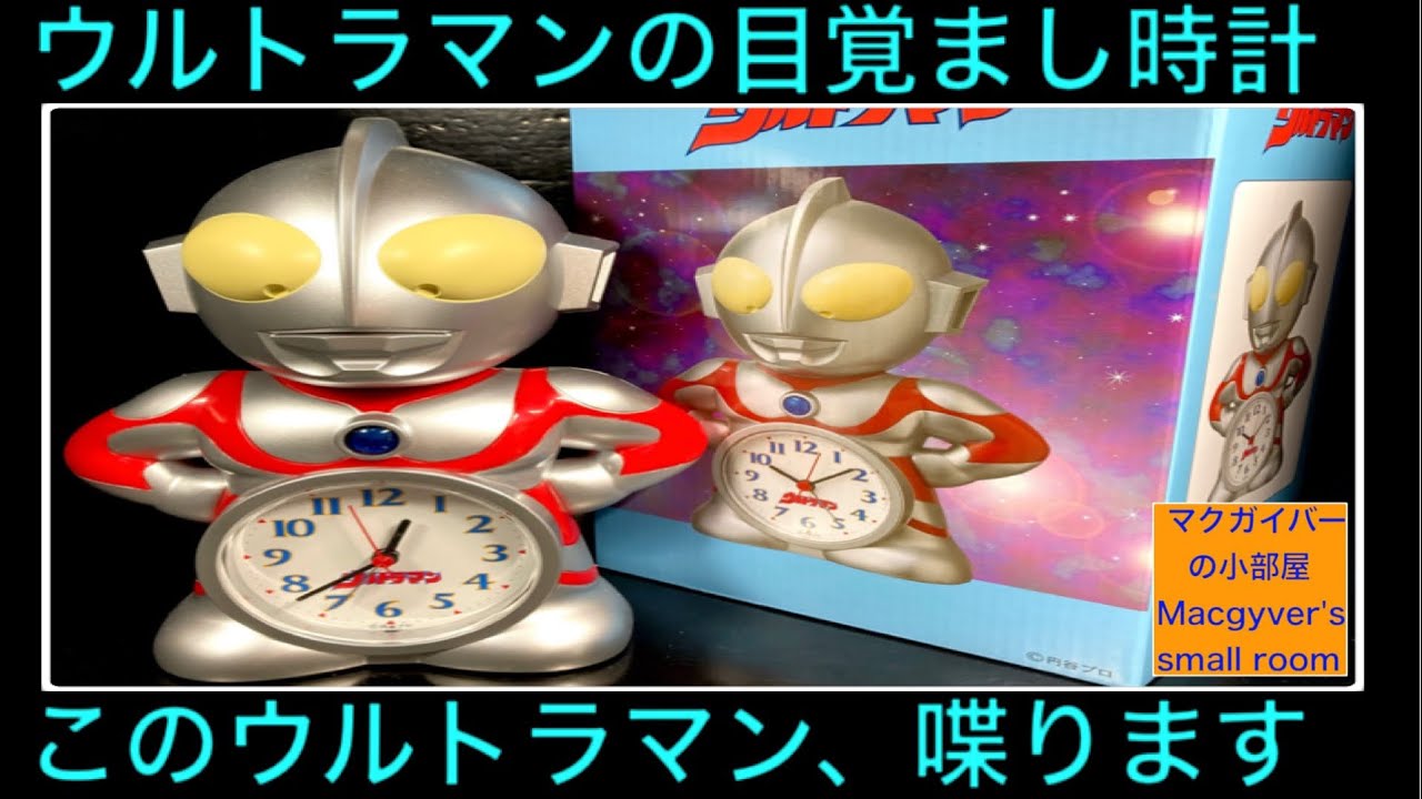ウルトラマン目覚まし時計をご紹介します。ウルトラマンは何と喋る