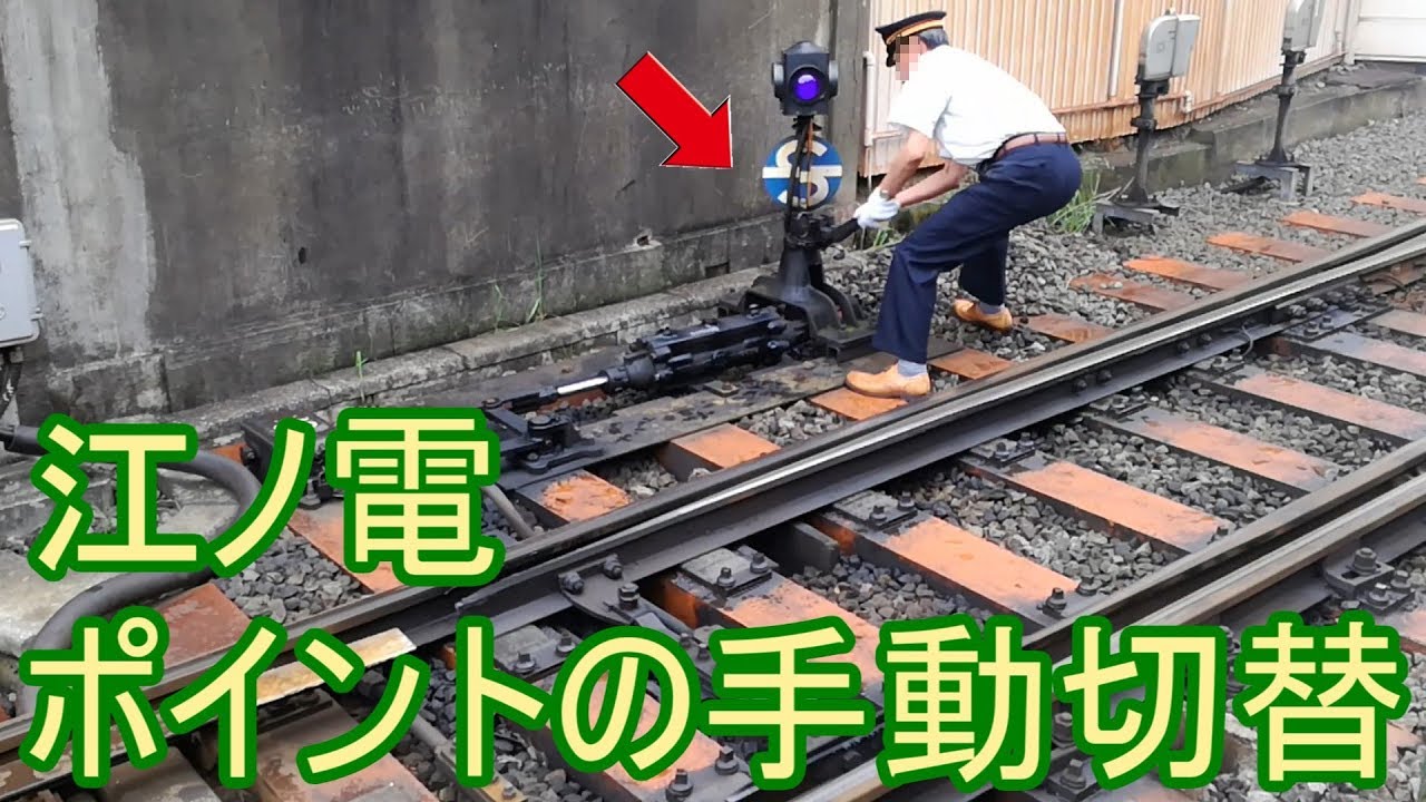 021 江ノ電のスプリングポイントとポイントの手動切替(神奈川・藤沢市