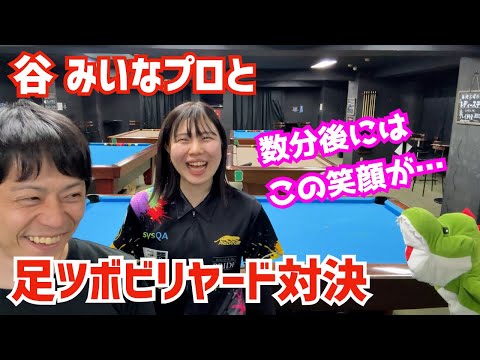 Billiards] Foot pressure billiards showdown with pro Miina Tani