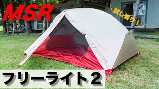 超軽量テントならこれ！MSR「フリーライト2」はたったの1.3kgで運び