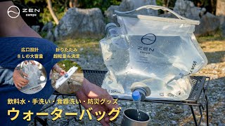 ウォーターバッグ – ZEN Camps