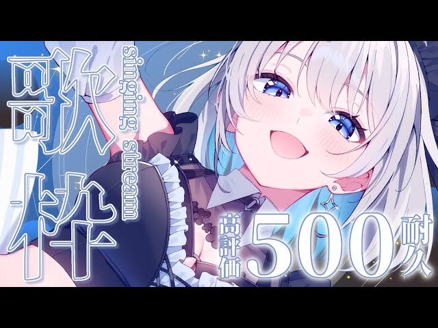 歌枠 | アニソン | ボカロ】2時間で高評価500達成！次は高評価
