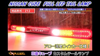 日産キューブ Z12 フルLED テール アロー流星ウィンカー仕様！インナー