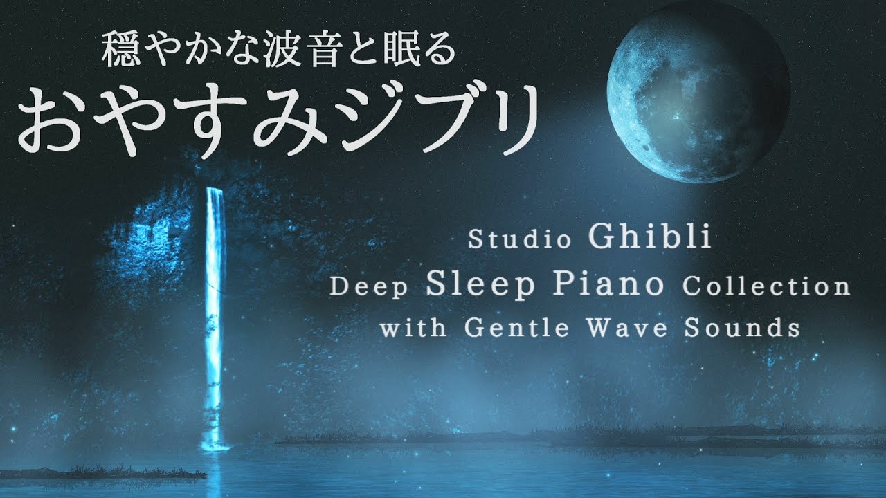 Studio Ghibli Deep Sleep Piano Collection with Gentle Wave Sounds