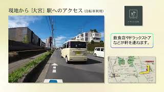 ACCESS｜ルナシティ大宮｜ŌMIYALINKAGE構想による全203区画の大規模