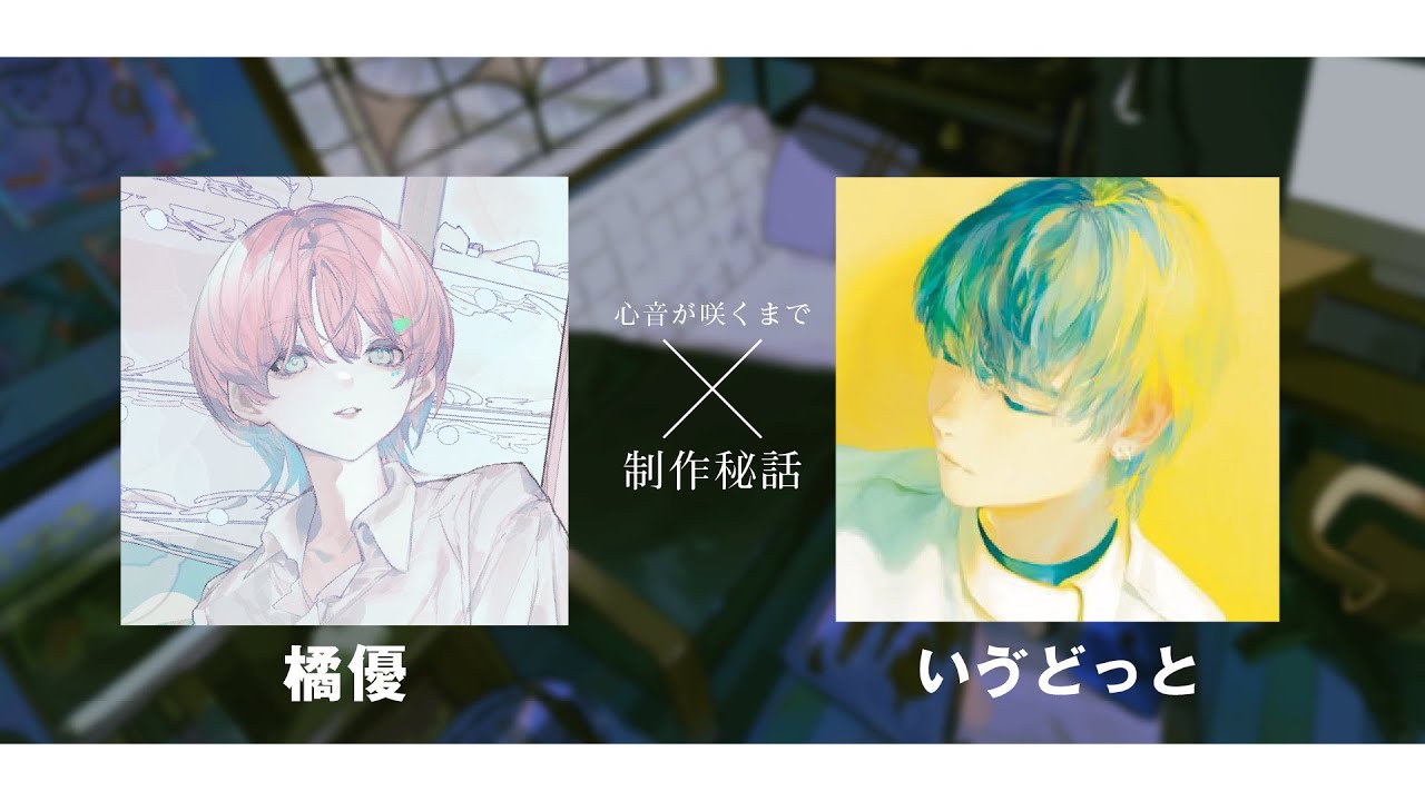 心音が咲くまで】制作秘話 ゲスト：いゔどっと - YouTube