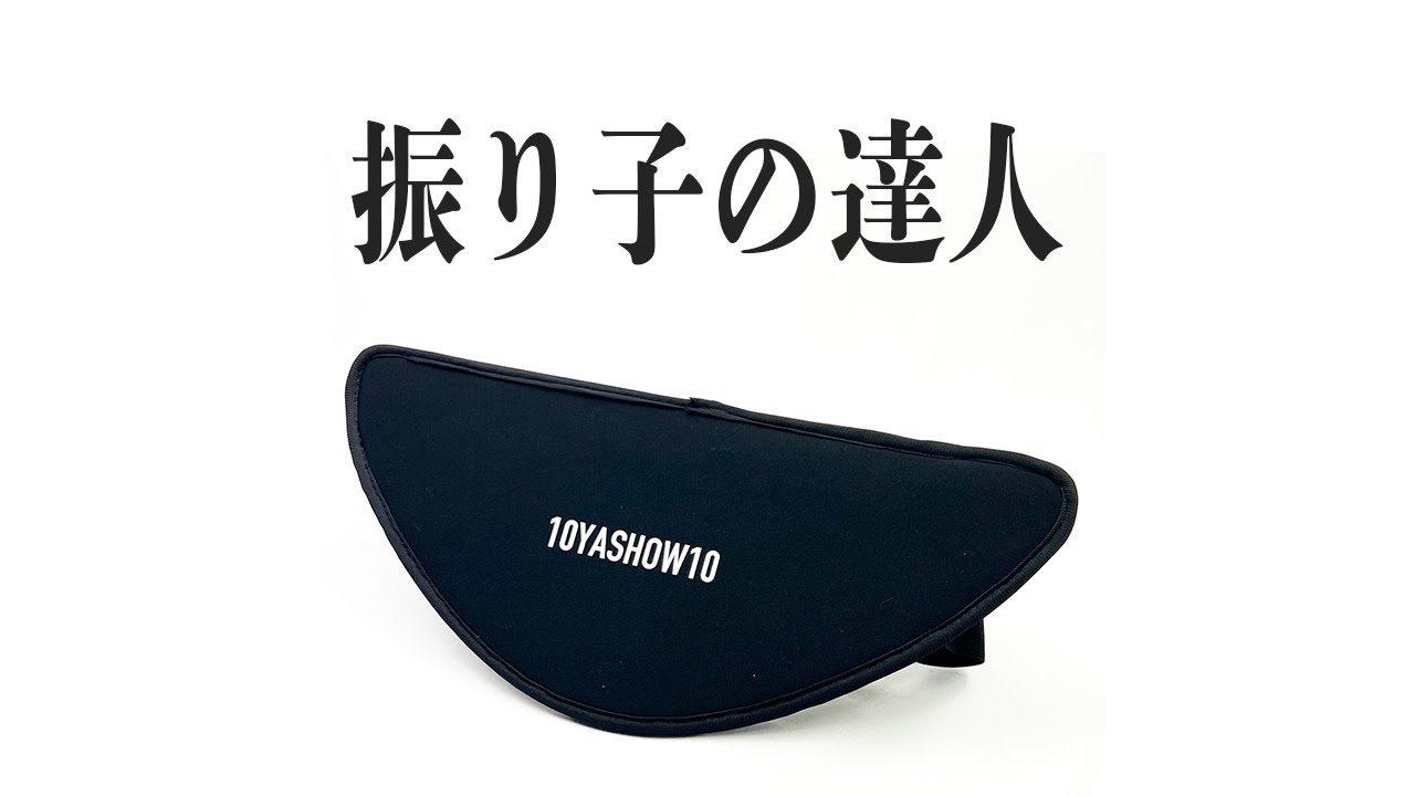 振り子の達人の使用方法 - YouTube