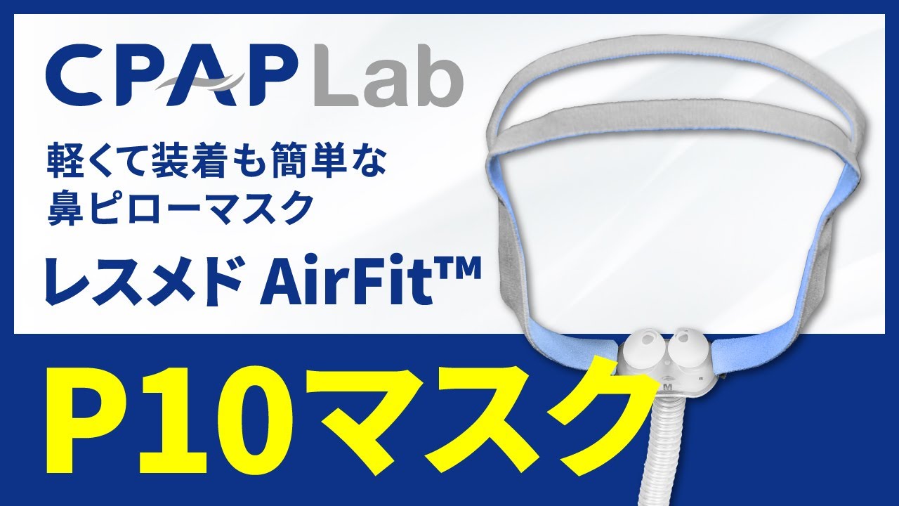 ResMed（レスメド）】AirFit P10マスク 軽くて装着も簡単な鼻ピロー