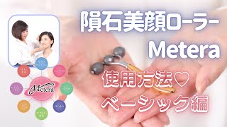 隕石美顔ローラーMetera® | 隕石直売所 BigBang 横浜中華街店