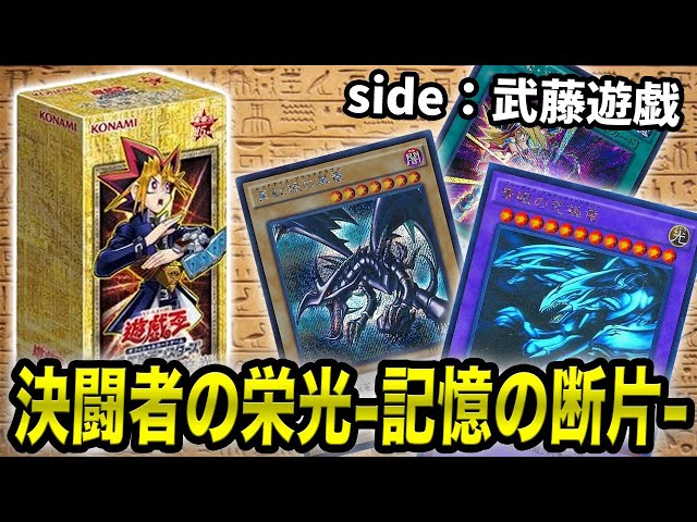遊戯王】決闘者の栄光 記憶の断片「side 武藤遊戯」を開封！あのカード