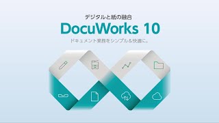 ソフトウェア / クラウドサービス : DocuWorks 10 : 商品情報 : 富士