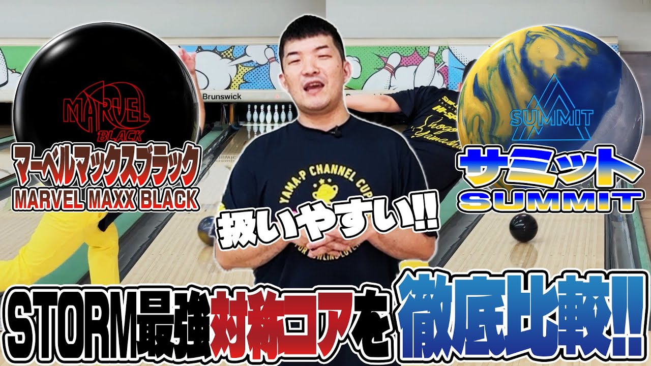 やまぴー流‼️STORMマーベルマックスブラックレビュー🎳 - YouTube
