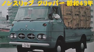 旧車カタログ ニッサンプリンス ノンスリップ クリッパー 昭和43年