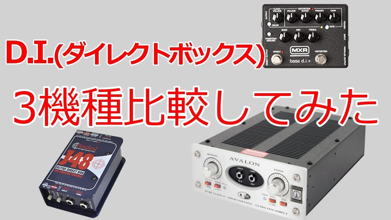 定番ダイレクトボックス比較してみた【Radial J48, AvalonU5, MXR M80
