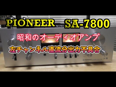 オーディオアンプ】PIONEER SA-7800 左チャンネル直流出力電圧不良