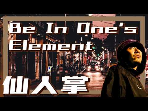 仙人掌 - Be In One's Element [Full Album] - YouTube