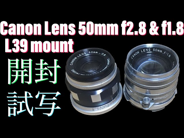 CanonのL39マウントレンズを2本買いました。国産ノンライツ沼に片足を