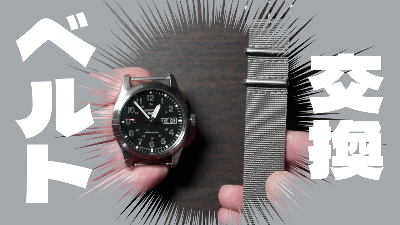 SEIKO 5】NATOベルトに交換【腕時計】 - YouTube