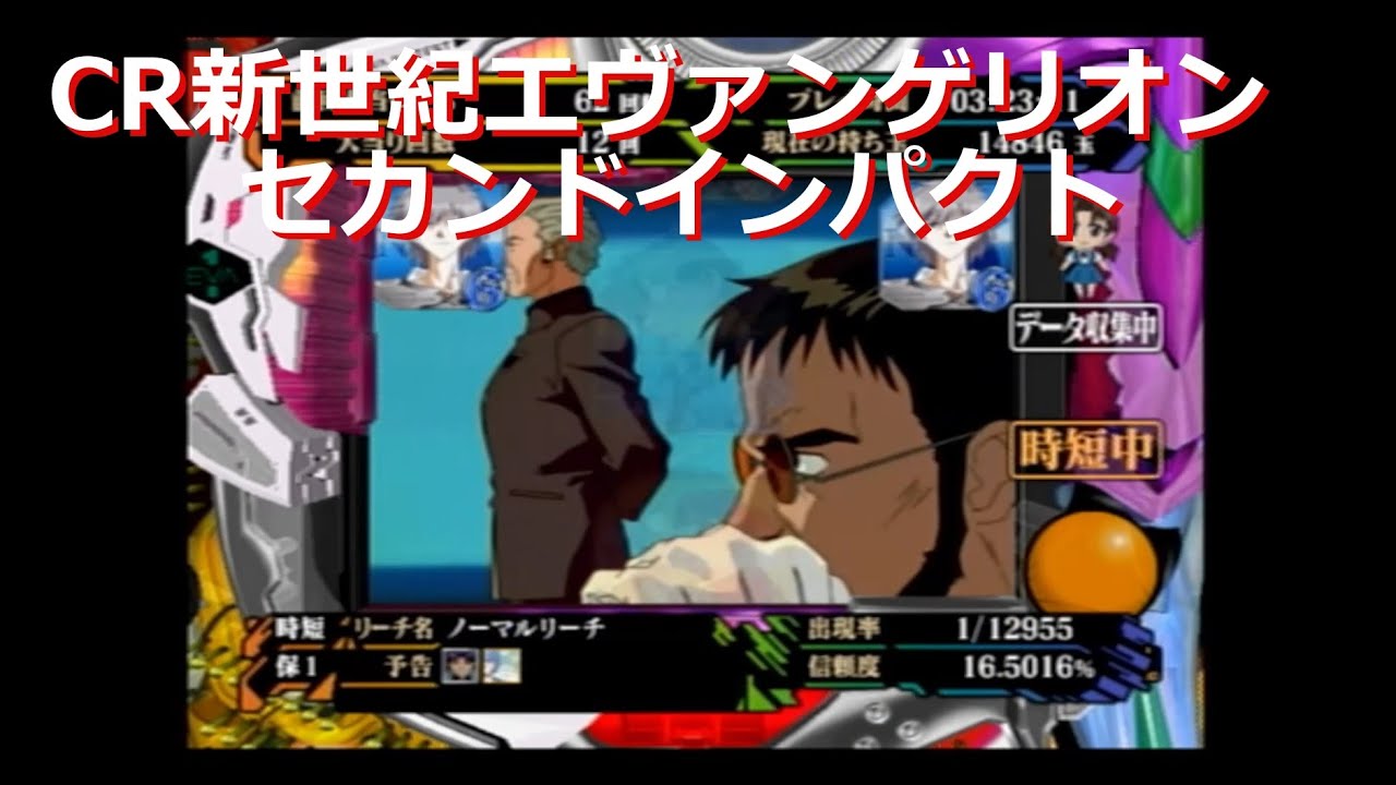 パチンコ】CR新世紀エヴァンゲリオン セカンドインパクト【PS2】 - YouTube