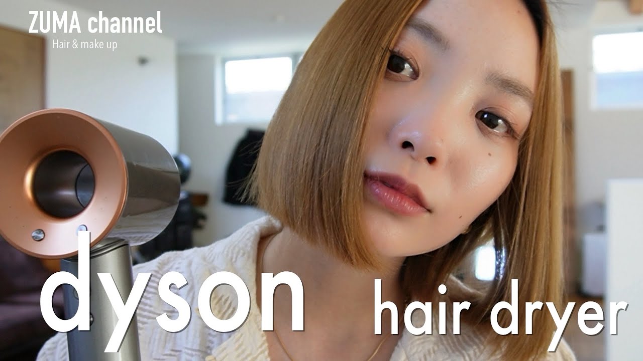 新ダイソンドライヤーおすすめの使い方！ - YouTube