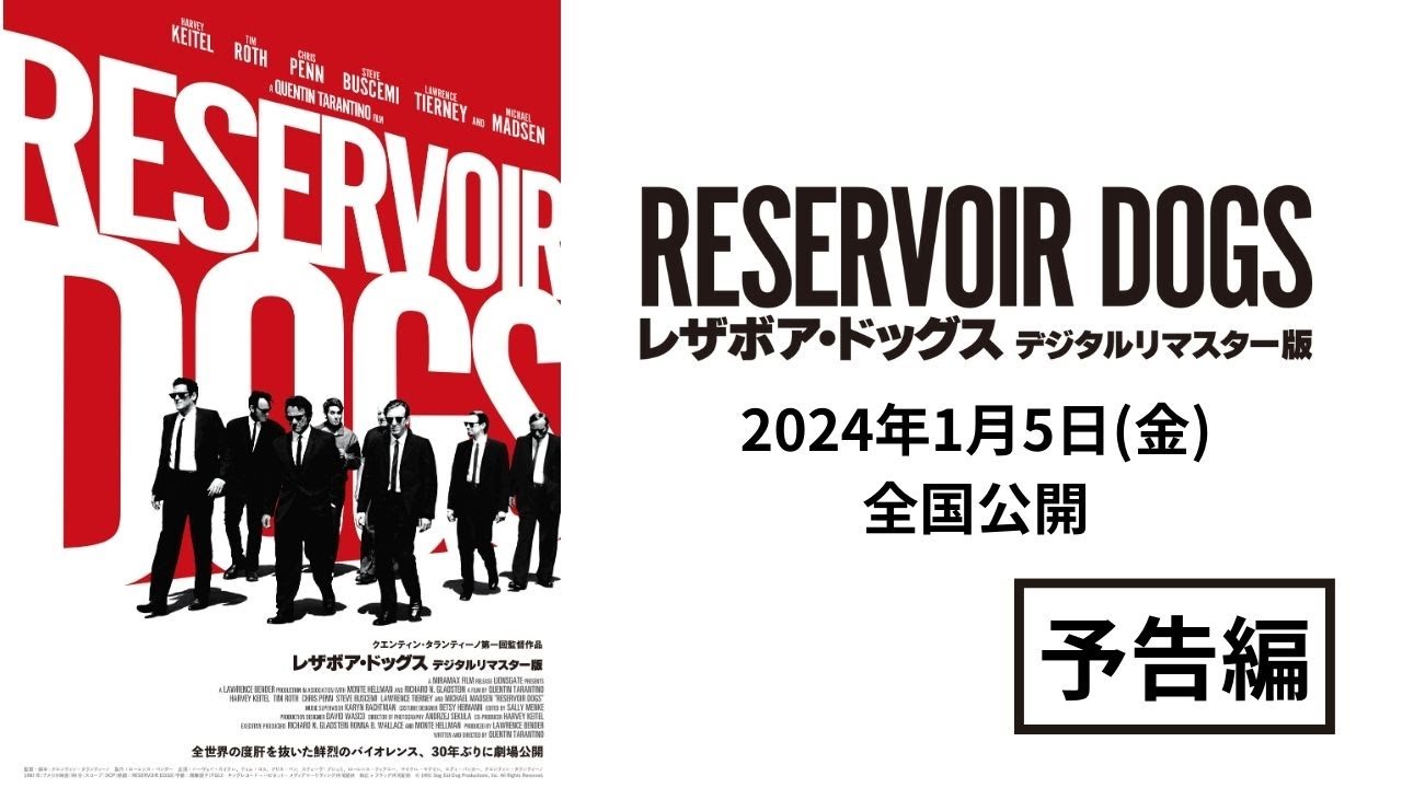レザボア・ドッグス デジタルリマスター版』予告編【2024年1月5日(金