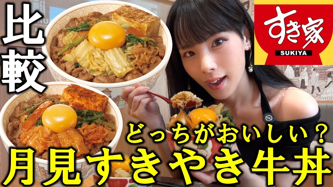 Sukiya] A woman eats two bowls of Tsukimi Sukiyaki Beef Bowls and