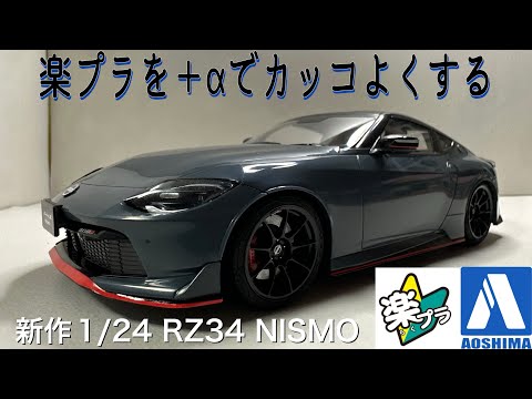 New Aoshima Rakupla! 1/24 scale RZ34 Fairlady Z NISMO +α to create