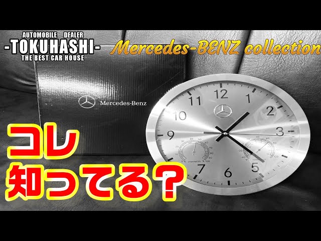 amazonで買えない？！メルセデスベンツの壁掛け時計！お部屋の高級感UP