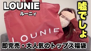 LOUNIE福袋】今年も購入！中でも1番人気だったトップス福袋を購入した