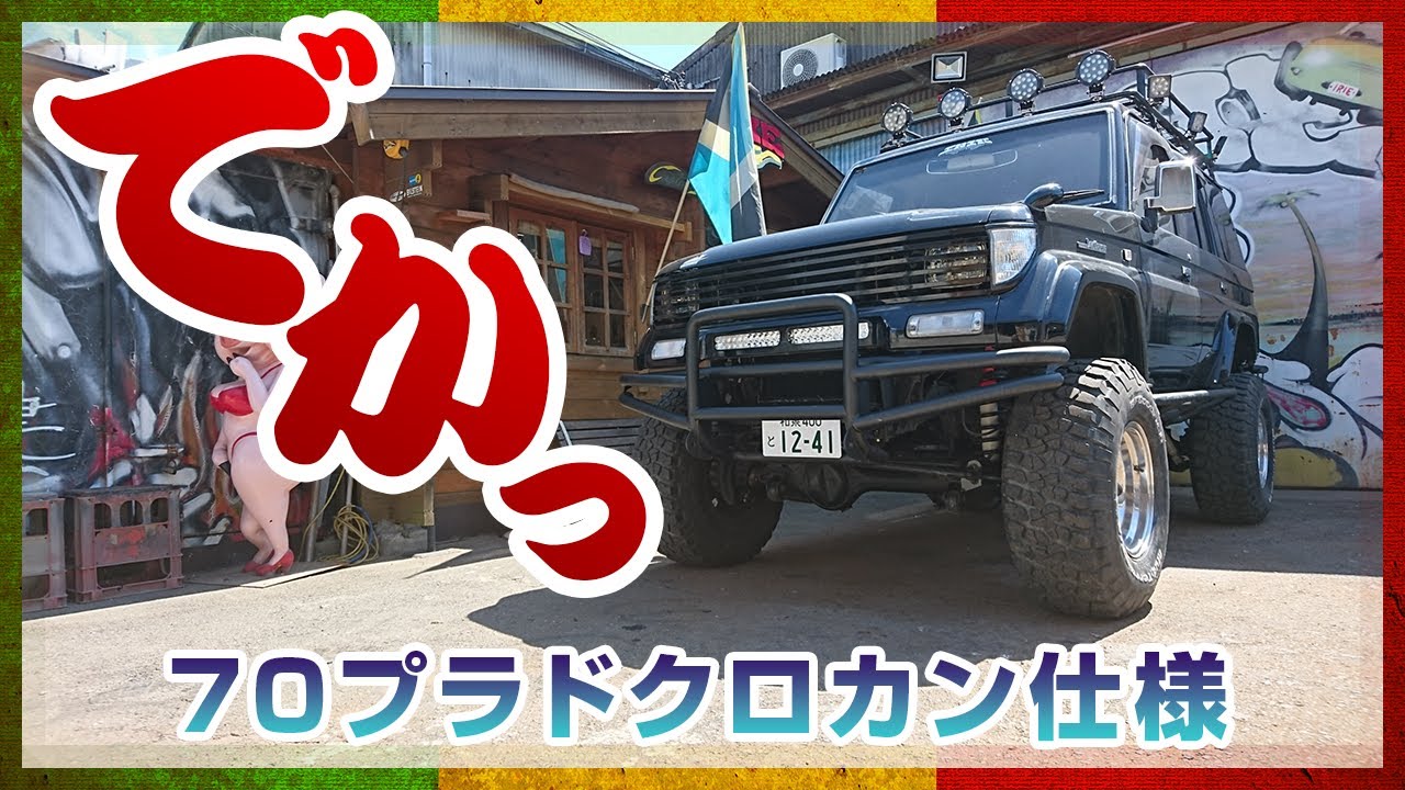 クロカン】ワンオフパイプ加工でプラドをボディーカスタム!!リフト