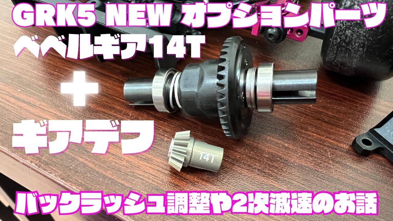 GRK5] Bevel Gear 14T ⚡️SHIBATA⚡️New Product‼️ - YouTube