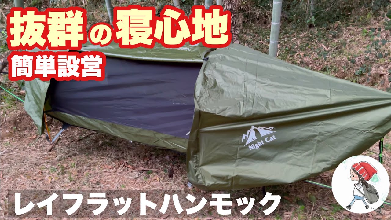 ハンモックテント】nightcat レイフラットハンモックテント レビュー