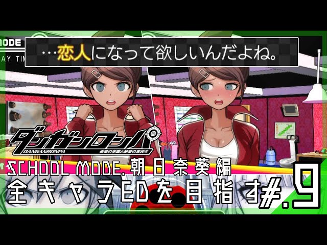 スクールモード/朝日奈葵編】もしもコロシアイ学園生活が行われなかっ