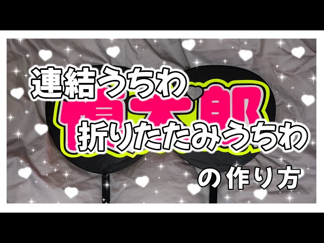 自己流】連結うちわ 折りたたみうちわの作り方❤︎ - YouTube
