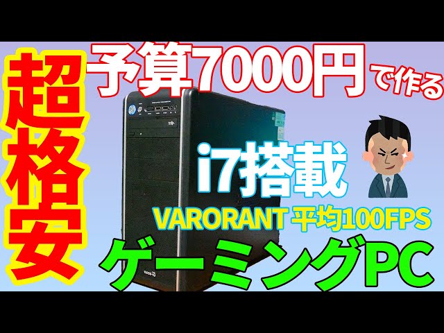 予算7000円でAPEXやVALORANTを遊べるライトゲーミングPCを作る。ほぼ