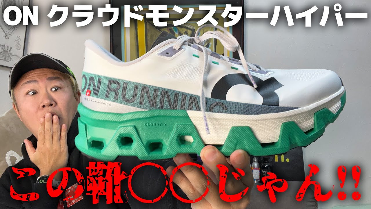 オン クラウドモンスターハイパーで走って過去2作と徹底比較【ON