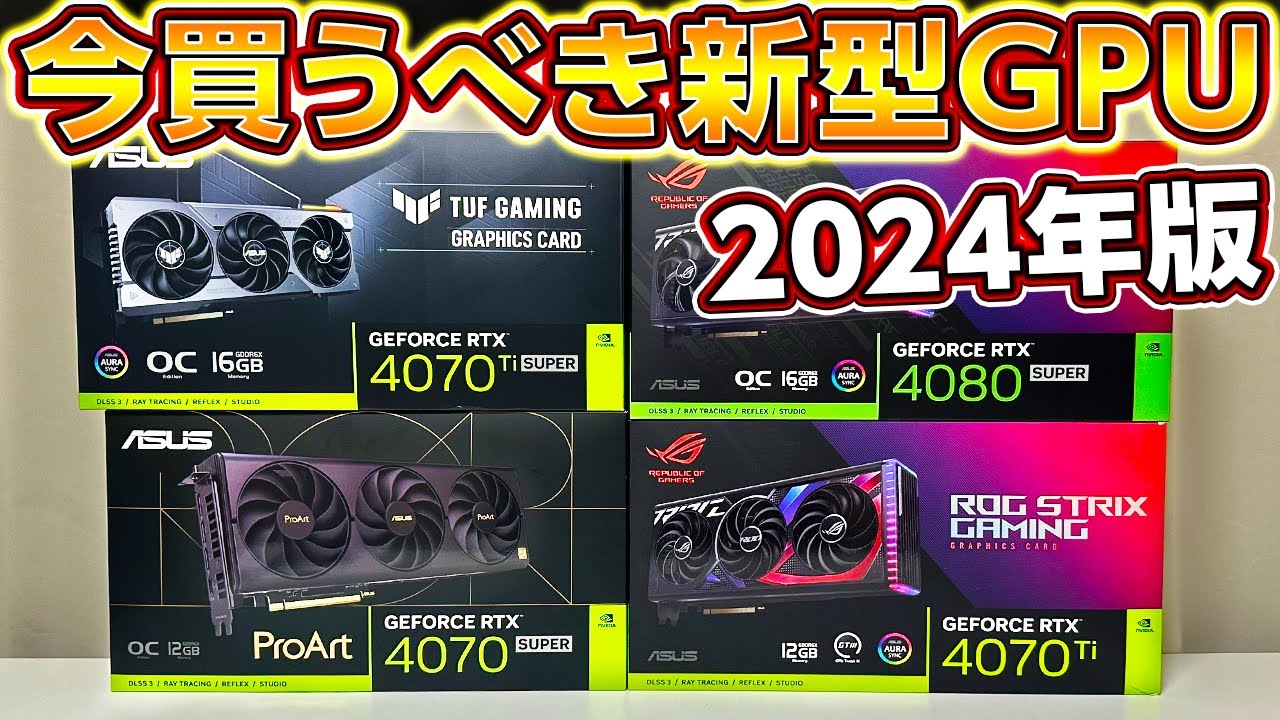 自作PC,今買うべき新型GPU！2024年春GPUはコレを買え！ゲーミングPCに