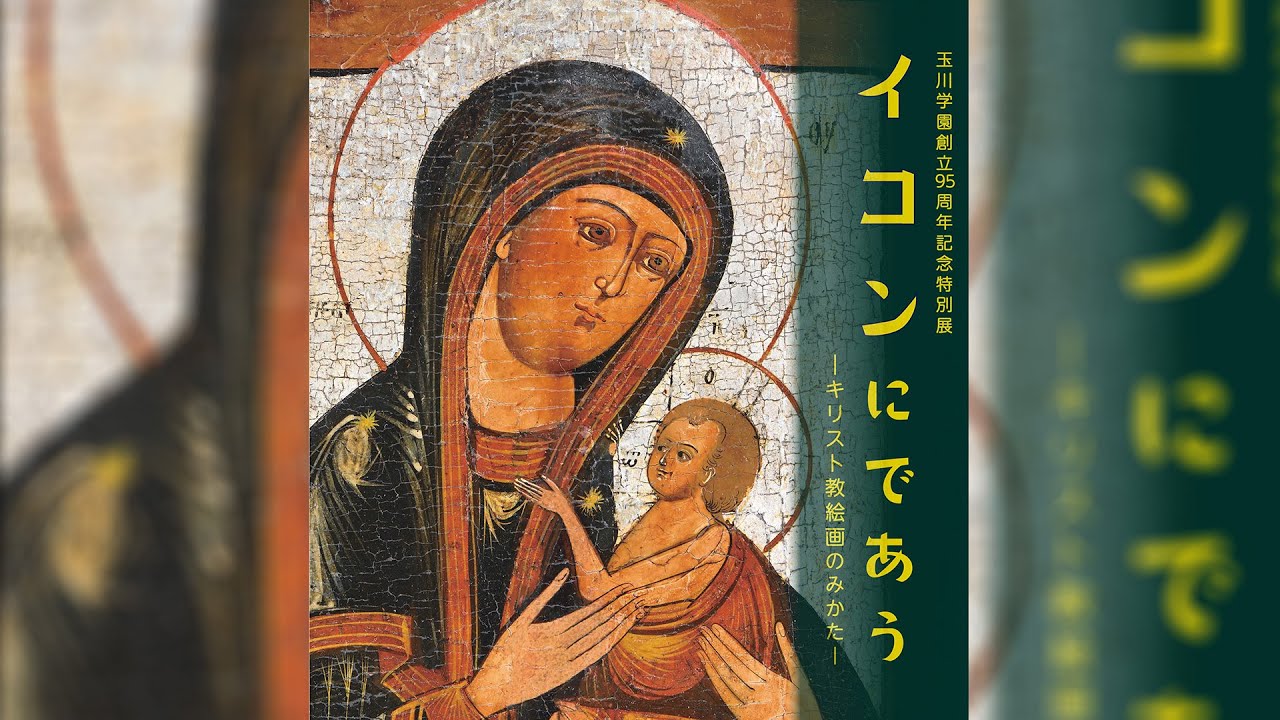 教育博物館の創立95周年記念特別展「イコンにであう ―キリスト教絵画